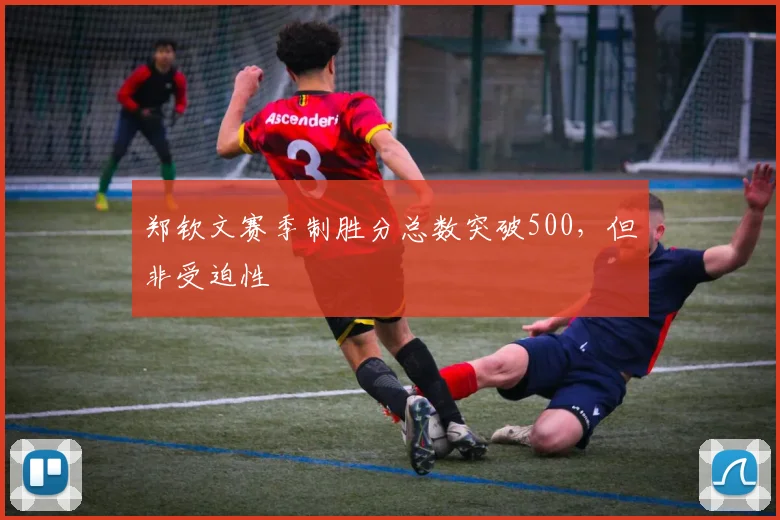 郑钦文赛季制胜分总数突破500，但非受迫性