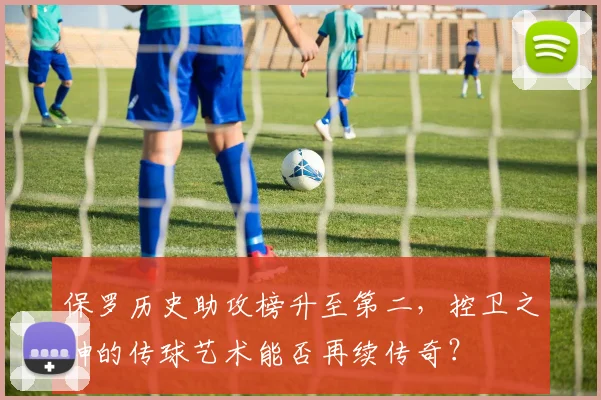 保罗历史助攻榜升至第二,控卫之神的传球艺术能否再续传奇?