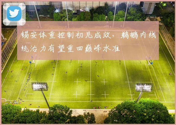 锡安体重控制初见成效，鹈鹕内线统治力有望重回巅峰水准