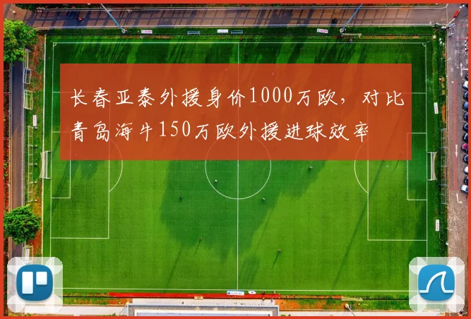 长春亚泰外援身价1000万欧,对比青岛海牛150万欧外援进球效率